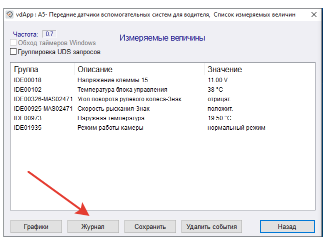 Запись логов VCDS, шаг 6